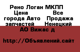 Рено Логан МКПП › Цена ­ 23 000 - Все города Авто » Продажа запчастей   . Ненецкий АО,Вижас д.